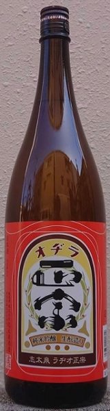 画像1: 志太泉 令和4BY 純米吟醸 ラヂオ正宗 720ml or 1800ml (1)