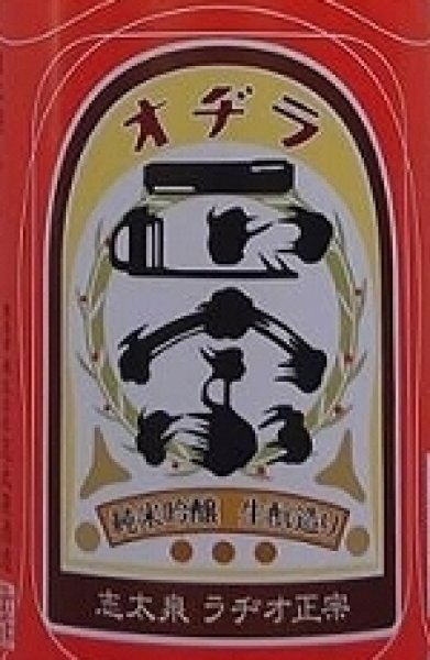 画像2: 志太泉 純米吟醸 ラヂオ正宗 720ml or 1800ml 令和5BY (2)