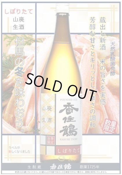 画像1: 香住鶴 山廃 しぼりたて生酒 720ml or 1800ml 令和7BY 2025年冬季新酒 (1)