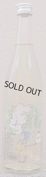 画像2: 三芳菊 令和5BY 純米吟醸 無濾過 生原酒 冬の白ぶどう 2023 720ml or 1800ml (2)