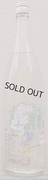 画像1: 三芳菊 令和5BY 純米吟醸 無濾過 生原酒 冬の白ぶどう 2023 720ml or 1800ml (1)