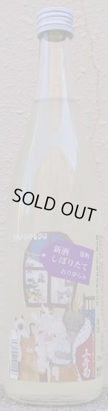 画像2: 三芳菊 令和5BY 新酒しぼりたて 雄町 純米吟醸 無濾過 生原酒 おりがらみ 720ml or 1800ml (2)