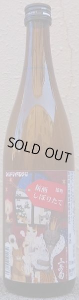 画像2: 三芳菊 令和5BY 新酒しぼりたて 雄町 純米吟醸 無濾過 生原酒 720ml or 1800ml (2)