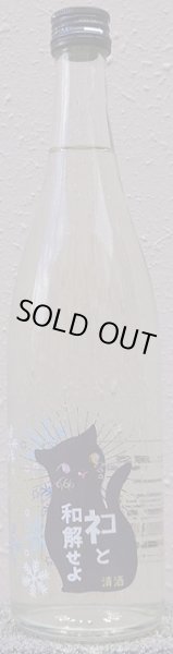 画像2: 三芳菊 ネコと和解せよ 無濾過 生原酒 冬ver 720ml or 1800ml (2)