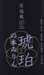 画像2: 百福蔵 琥珀の本みりん 720ml  【飲んでも旨い】【杜の蔵】【独楽蔵】 (2)