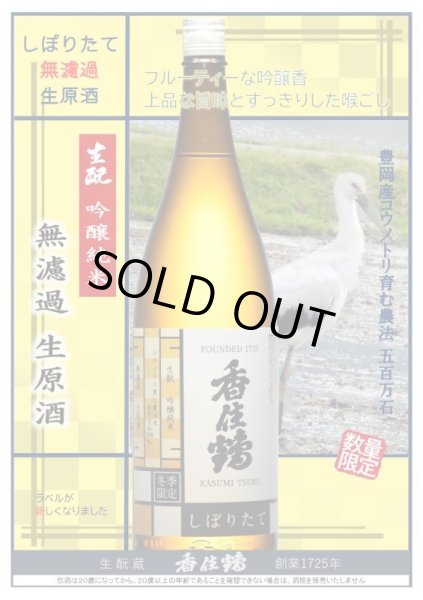 画像1: 香住鶴 しぼりたて 生もと 吟醸純米 無濾過 生原酒 720ml or 1800ml 兵庫県 令和5BY (1)