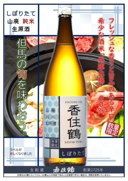 画像2: 香住鶴 しぼりたて 山廃純米生原酒 720ml or 1800ml 令和7BY (2)