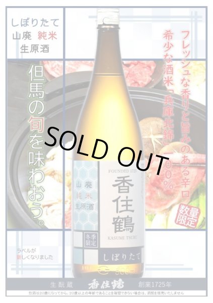 画像2: 香住鶴 しぼりたて 山廃純米生原酒 720ml or 1800ml 令和5BY (2)
