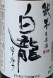 画像2: 白龍 令和5年 初しぼり 純米生原酒 720ml or 1800ml (2)