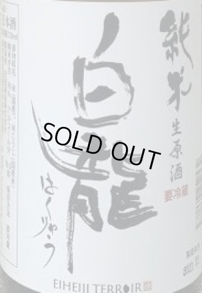画像2: 永平寺白龍 初しぼり 純米生原酒 令和6BY 720ml or 1800ml (2)