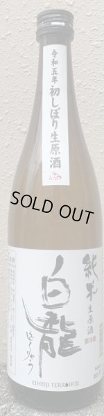 画像1: 白龍 令和5年 初しぼり 純米生原酒 720ml or 1800ml (1)