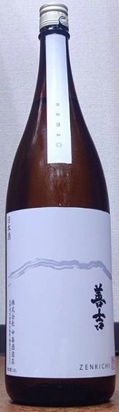 画像1: 善吉 令和5BYしぼりたて 辛口純米 無濾過 生原酒 720ml or 1800ml (1)