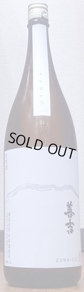 画像1: 善吉 令和5BYしぼりたて 辛口純米 無濾過 生原酒 720ml or 1800ml (1)