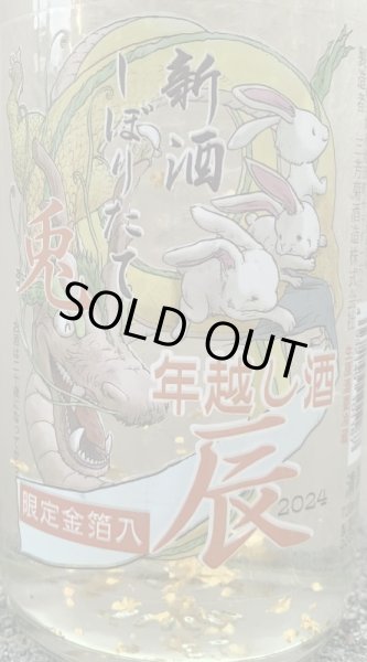 画像2: 三芳菊 純金箔入り 新酒しぼりたて 山田錦 純米吟醸 年越し酒 辰 2024 無濾過 生原酒 720ml (2)