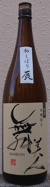 画像1: 舞美人 純米吟醸 令和5BY 初しぼり 辰 720ml or 1800ml (1)