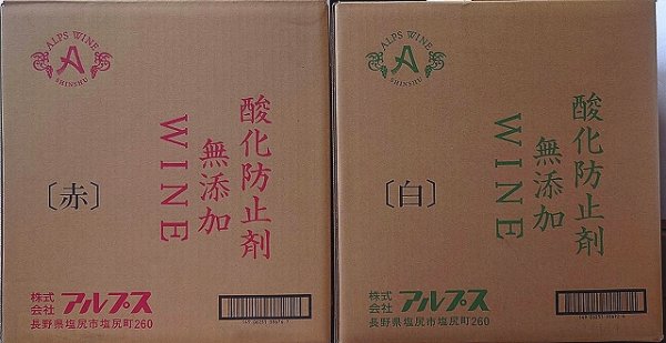 画像1: 【送料無料】アルプスワイン 酸化防止剤無添加 赤・白 選べる6本セット  1800ml ×6本 (1)