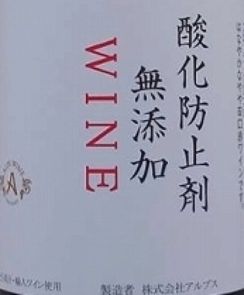 画像2: 酸化防止剤無添加 アルプスワイン 赤ワイン 1800ml (2)