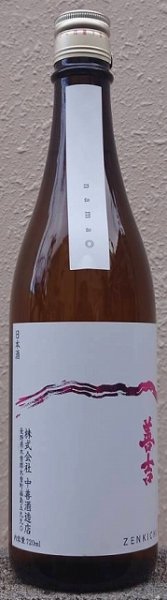 画像2: 善吉 令和6BY しぼりたて 特別純米 無濾過 生原酒 720ml or 1800ml (2)