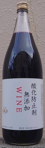 画像1: 酸化防止剤無添加 アルプスワイン 赤ワイン 1800ml (1)