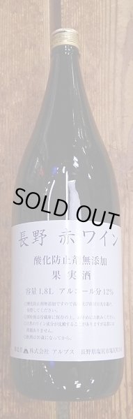 画像2: 【送料無料】アルプスワイン 長野ワイン 酸化防止剤無添加 赤 1800ml ×6本 1ケース販売 長野県 (2)