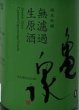 画像2: 亀泉 純米吟醸 無濾過生原酒 1800ml 令和5BY (2)