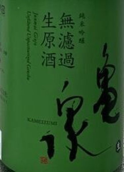 画像2: 亀泉 純米吟醸 無濾過生原酒 720ml or 1800ml 令和7BY (2)