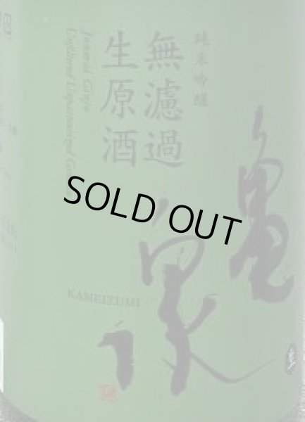 画像2: 亀泉 純米吟醸 無濾過生原酒 1800ml 令和5BY (2)