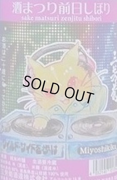 画像2: 三芳菊 四国酒まつり 前日しぼり 山田錦 無濾過 生原酒 720ml or 1800ml (2)