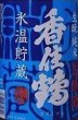 画像2: 香住鶴 氷温貯蔵 生もと純米 生原酒 令和5BY 720ml or 1800ml (2)