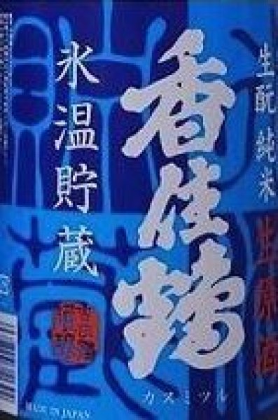画像2: 香住鶴 氷温貯蔵 生もと純米 生原酒 令和7BY 1800ml (2)