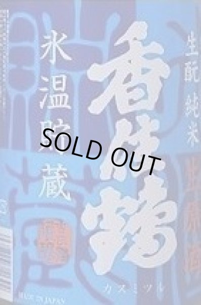 画像2: 香住鶴 氷温貯蔵 生もと純米 生原酒 令和5BY 720ml or 1800ml (2)