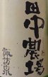 画像2: 諏訪泉 令和4BY 田中農場 純米吟醸 強力 1年熟成火入原酒 720ml or 1800ml 熟成酒 (2)