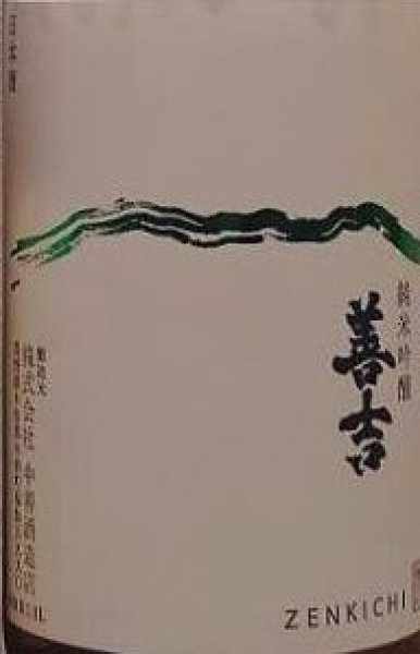 画像2: 善吉 令和5BY しぼりたて 純米吟醸 信交酒557 (夢見錦) 無濾過 生原酒 720ml or 1800ml (2)