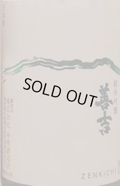 画像2: 善吉 令和5BY しぼりたて 純米吟醸 信交酒５５７ (夢見錦) 無濾過 生原酒 720ml or 1800ml (2)