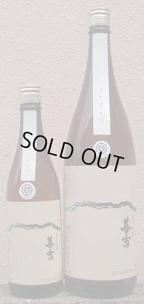 画像1: 善吉 令和5BY しぼりたて 純米吟醸 信交酒５５７ (夢見錦) 無濾過 生原酒 720ml or 1800ml (1)