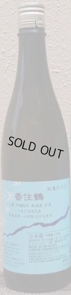 画像2: 香住鶴 山廃 吟醸純米 無濾過 原酒 720ml or 1800ml 蛇紋岩米・山田錦 2024年出荷分 (2)