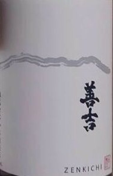 画像2: 善吉 純米 720ml or 1800ml 令和6BY (2)
