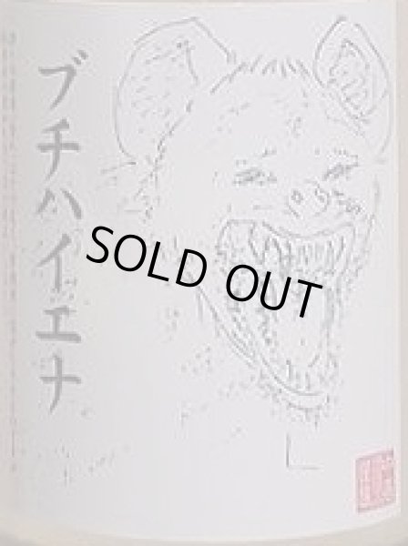 画像2: 中乗さん ブチハイエナ 500ml (2)