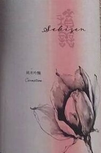 画像2: 積善 純米吟醸 ひとごこち × カーネーションの花酵母 720ml or 1800ml 令和7BY (2)