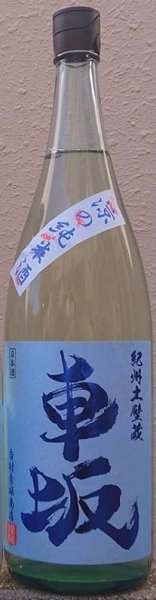 画像1: 車坂 涼の純米酒 720ml or 1800ml 令和6BY (1)