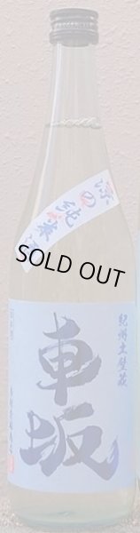 画像2: 車坂 涼の純米酒 720ml or 1800ml 令和6BY (2)