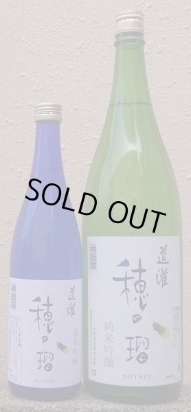 画像1: 道灌 純米吟醸 穂田瑠 ほたる 720ml or 1800ml 令和6BY (1)