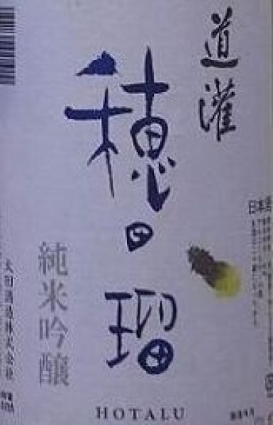 画像2: 道灌 純米吟醸 穂田瑠 ほたる 720ml or 1800ml 令和6BY (2)