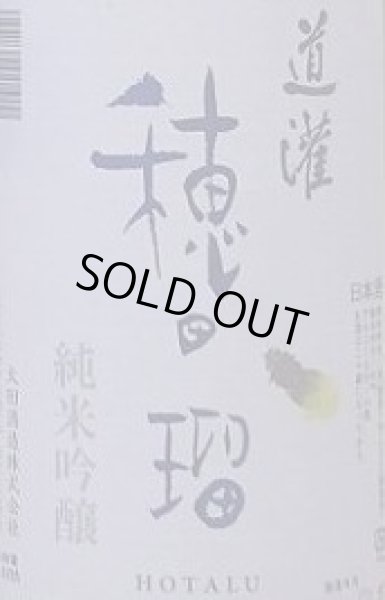 画像2: 道灌 純米吟醸 穂田瑠 ほたる 720ml or 1800ml 令和6BY (2)