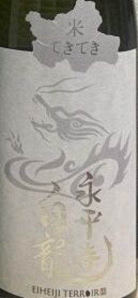 画像2: 永平寺白龍 米てきてき 720ml or 1800ml 令和6BY (2)