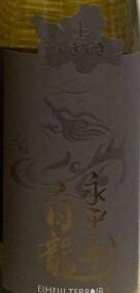 画像2: 永平寺白龍 土てきてき 720ml or 1800ml 令和6BY (2)