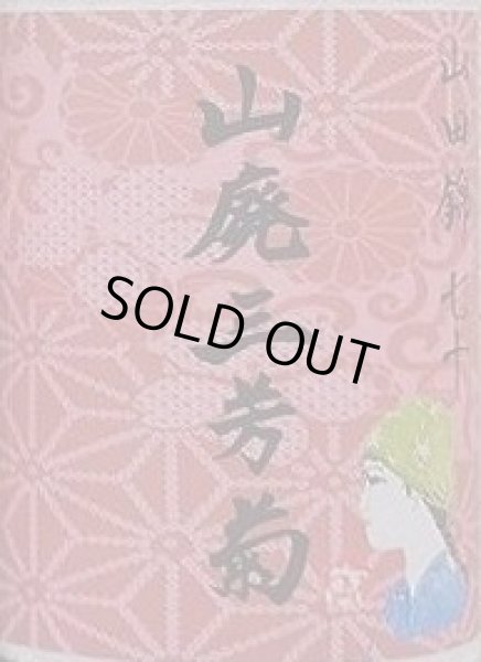 山廃三芳菊 令和5BY 山田錦 七十 純米 無濾過生原酒 720ml or 山廃三芳菊 令和5BY 山田錦 七十 純米 無濾過生原酒 720ml or
