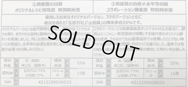 画像2: 奥能登の白菊 × 永平寺白龍 コラボ酒 セット (2)