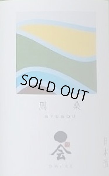画像2: 媛一会 周柔 syusou 手締め小槽袋搾り 自然栽培米 純米酒 720ml or 1800ml 令和5BY (2)