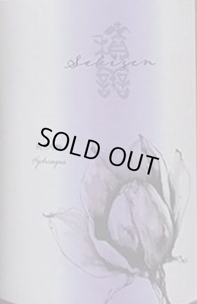 画像2: 積善 純米吟醸 火入原酒 紫陽花の酵母 720ml or 1800ml 令和5BY (2)